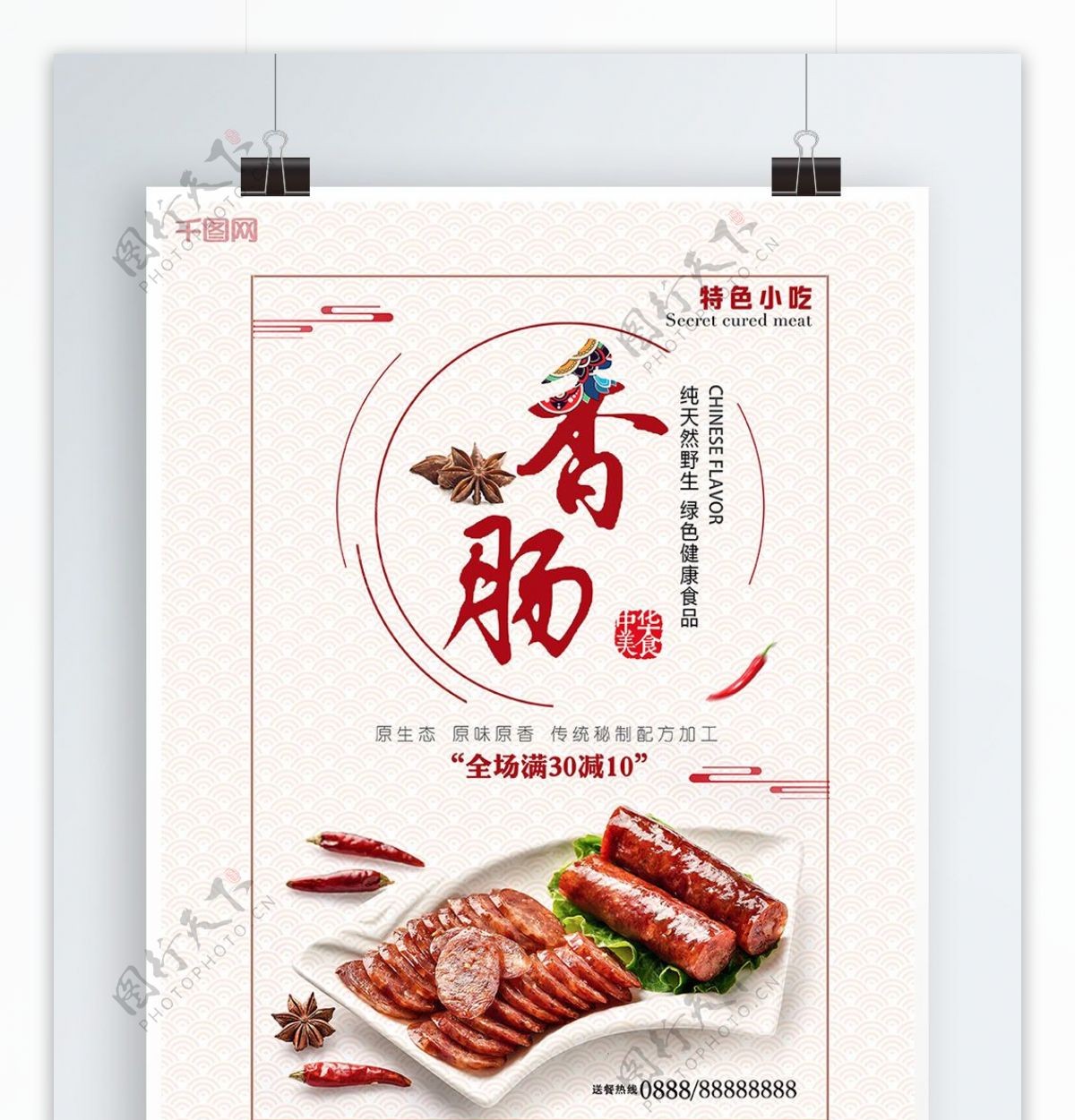 白色背景简约中国风美味香肠宣传海报
