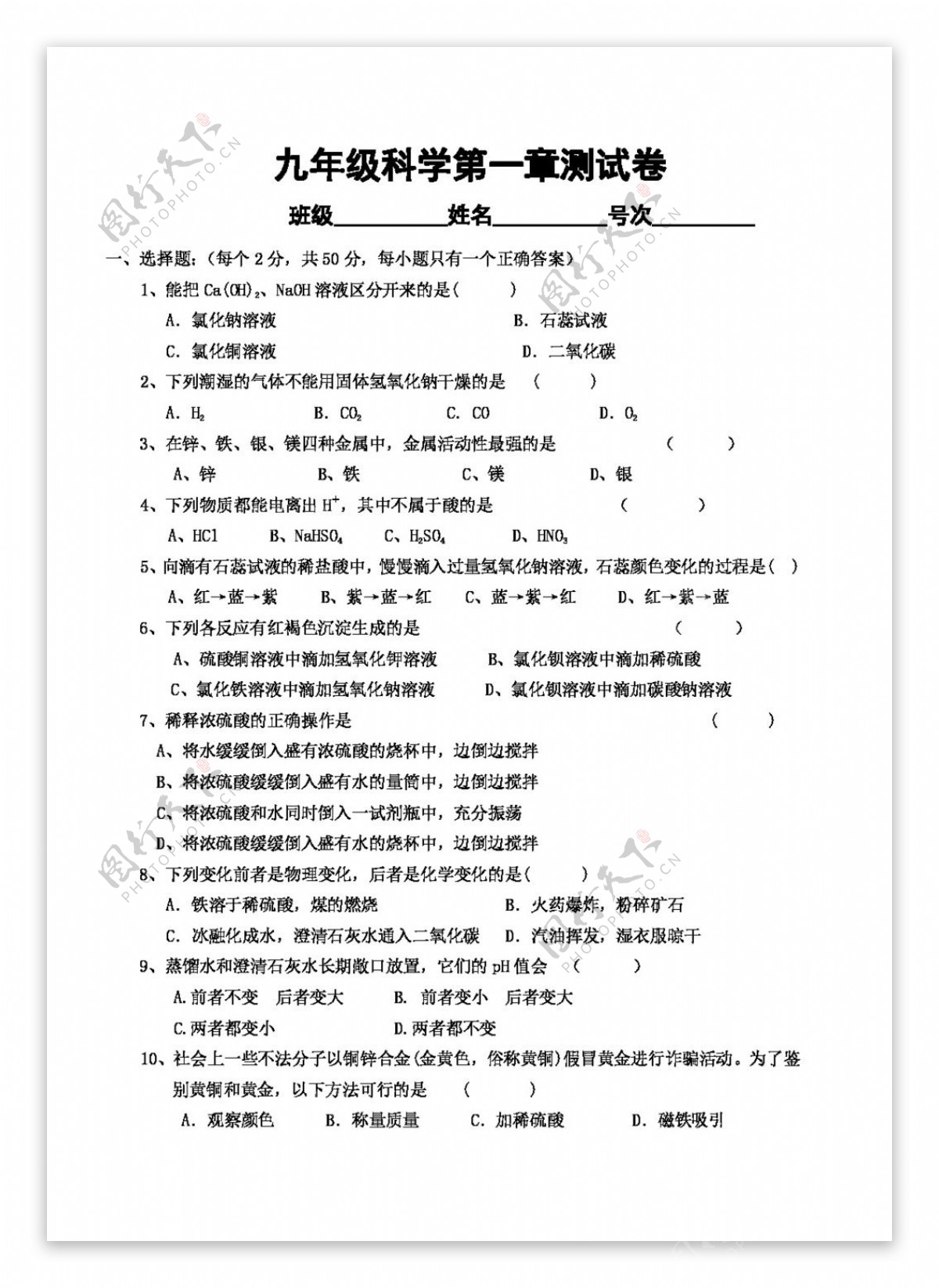 九年级上科学九年级科学第一章测试卷