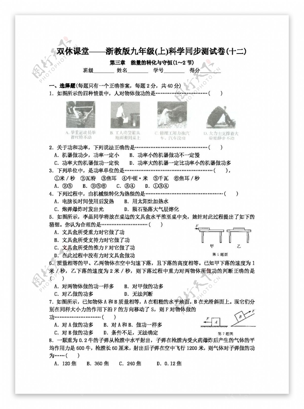 九年级上科学第三章能量的转化与守恒测试卷打包