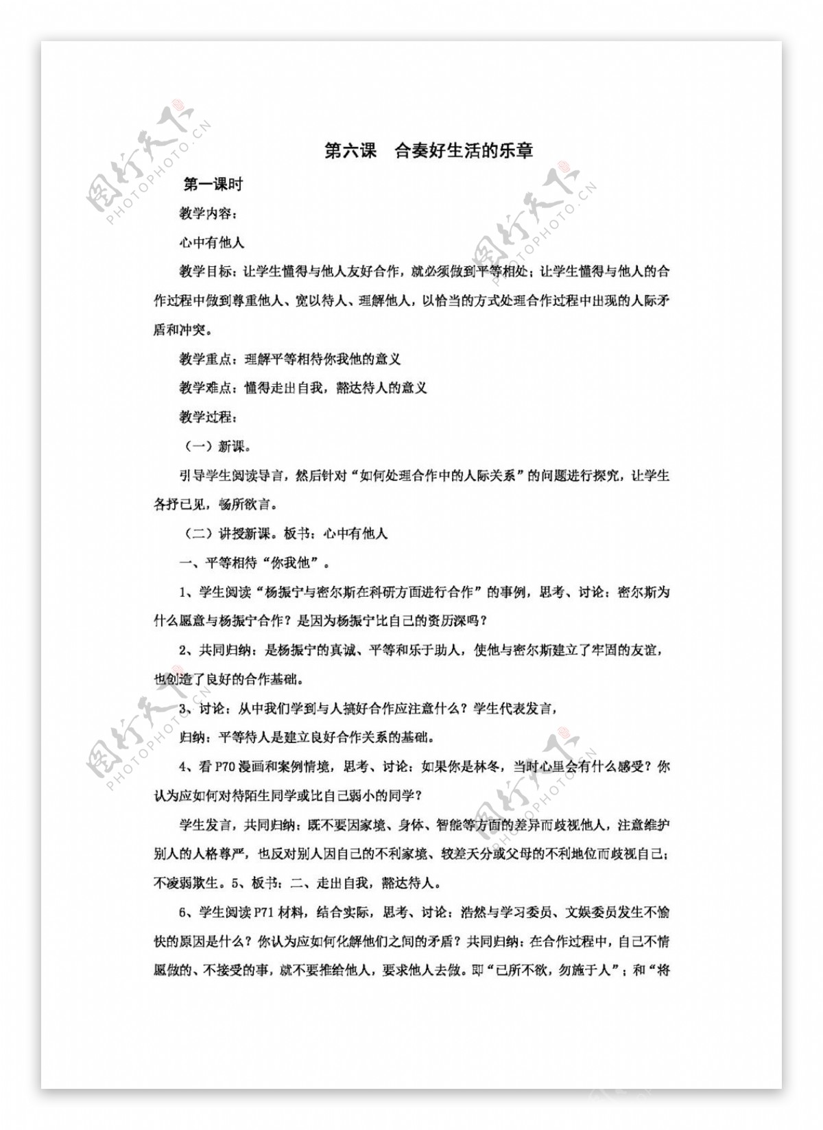 八年级上册思想品德政治鲁教版八年级上第六课合奏好生活的乐章教案