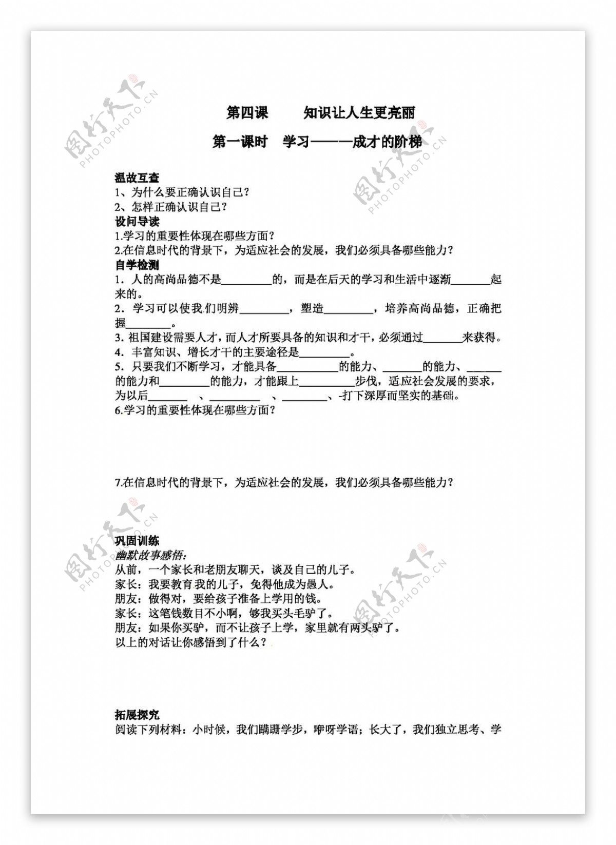 七年级上册思想品德第四课第一框学习成才的阶梯