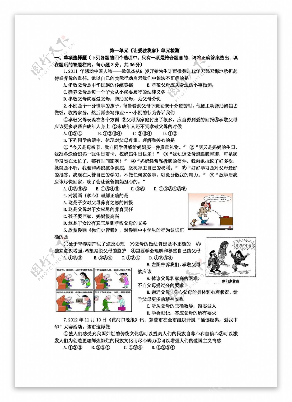 八年级上册思想品德第一单元让爱驻我家单元检测