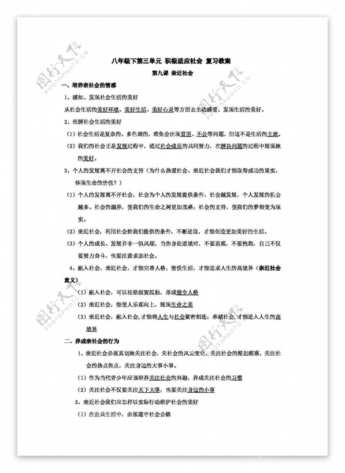 八年级下册思想品德政治陕教版八年级下第三单元积极适应社会