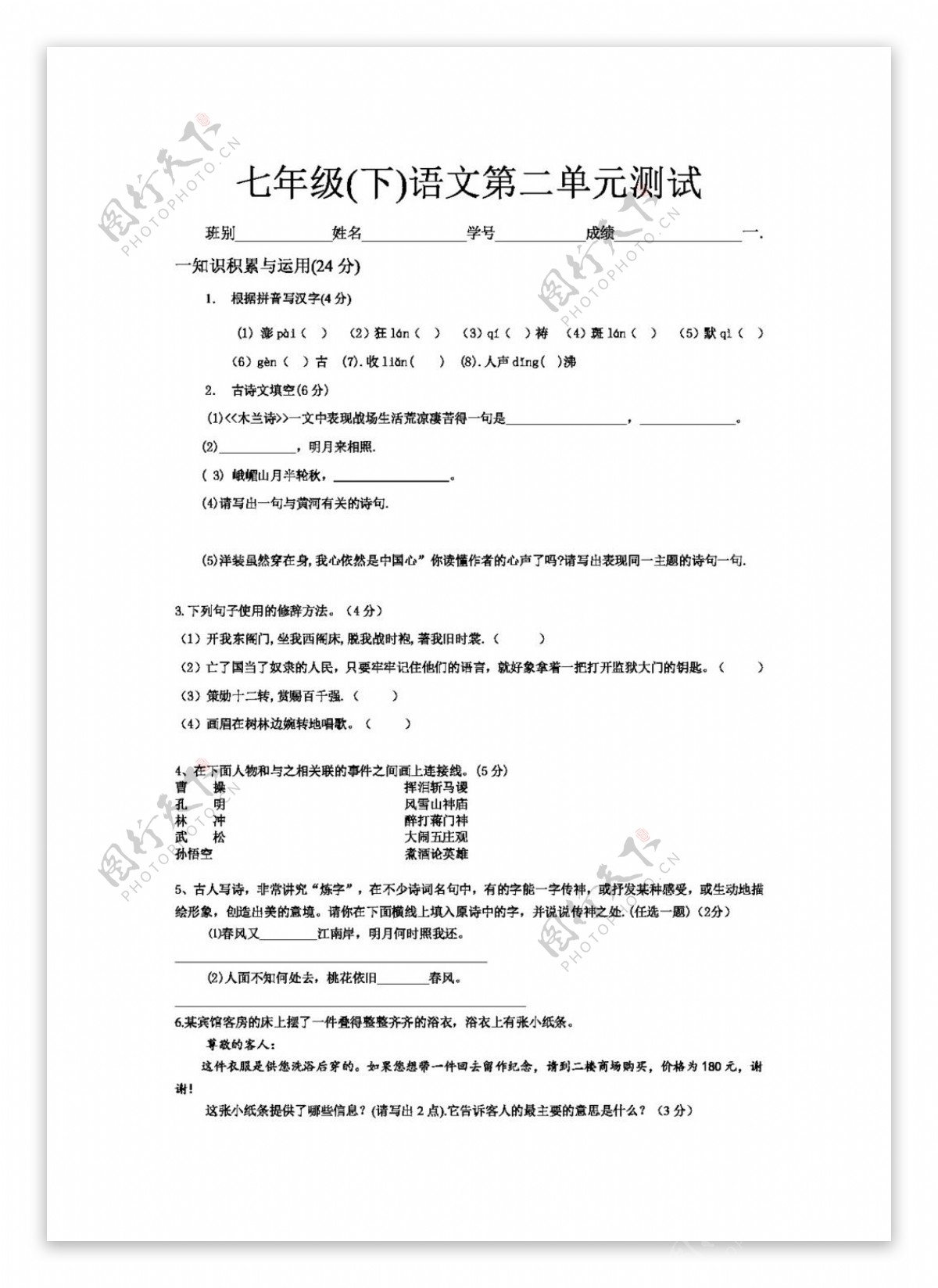 语文人教版七下第二单元试卷