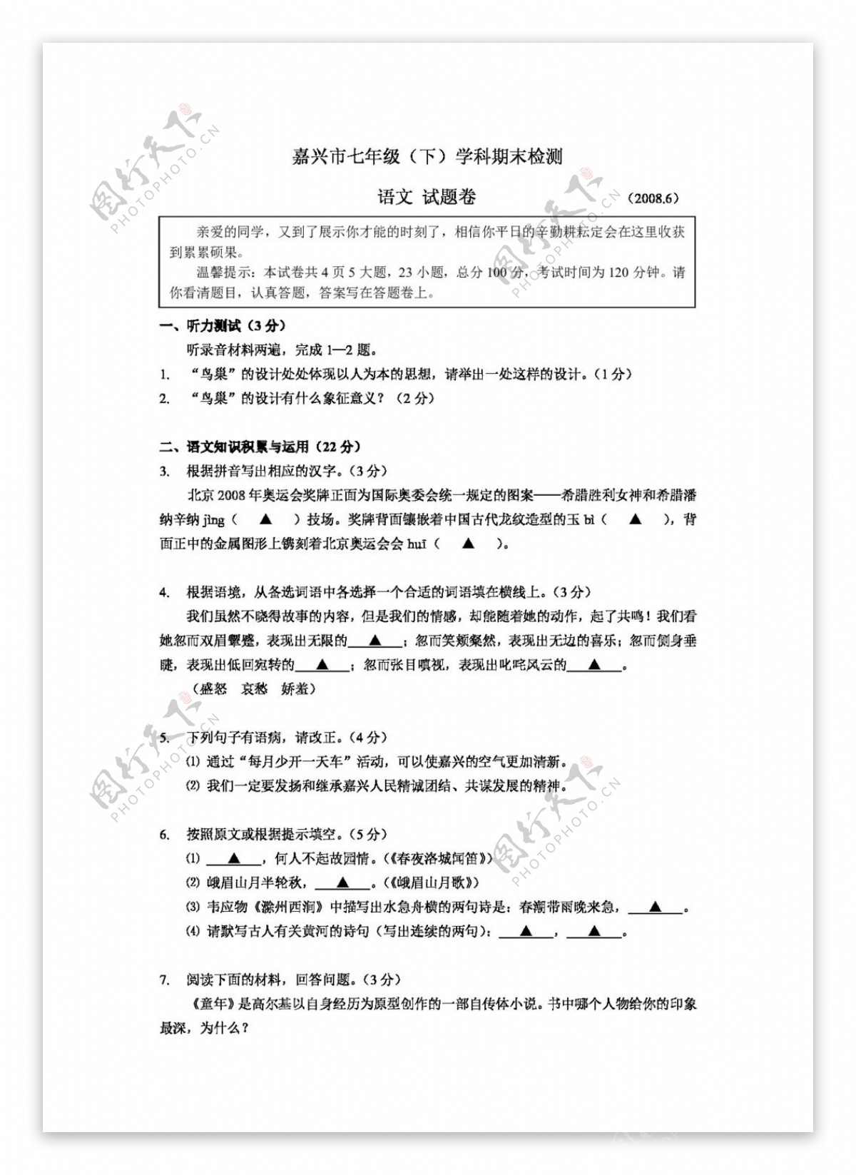 语文人教版嘉兴市七年级学科期末检测语文试题2008.6