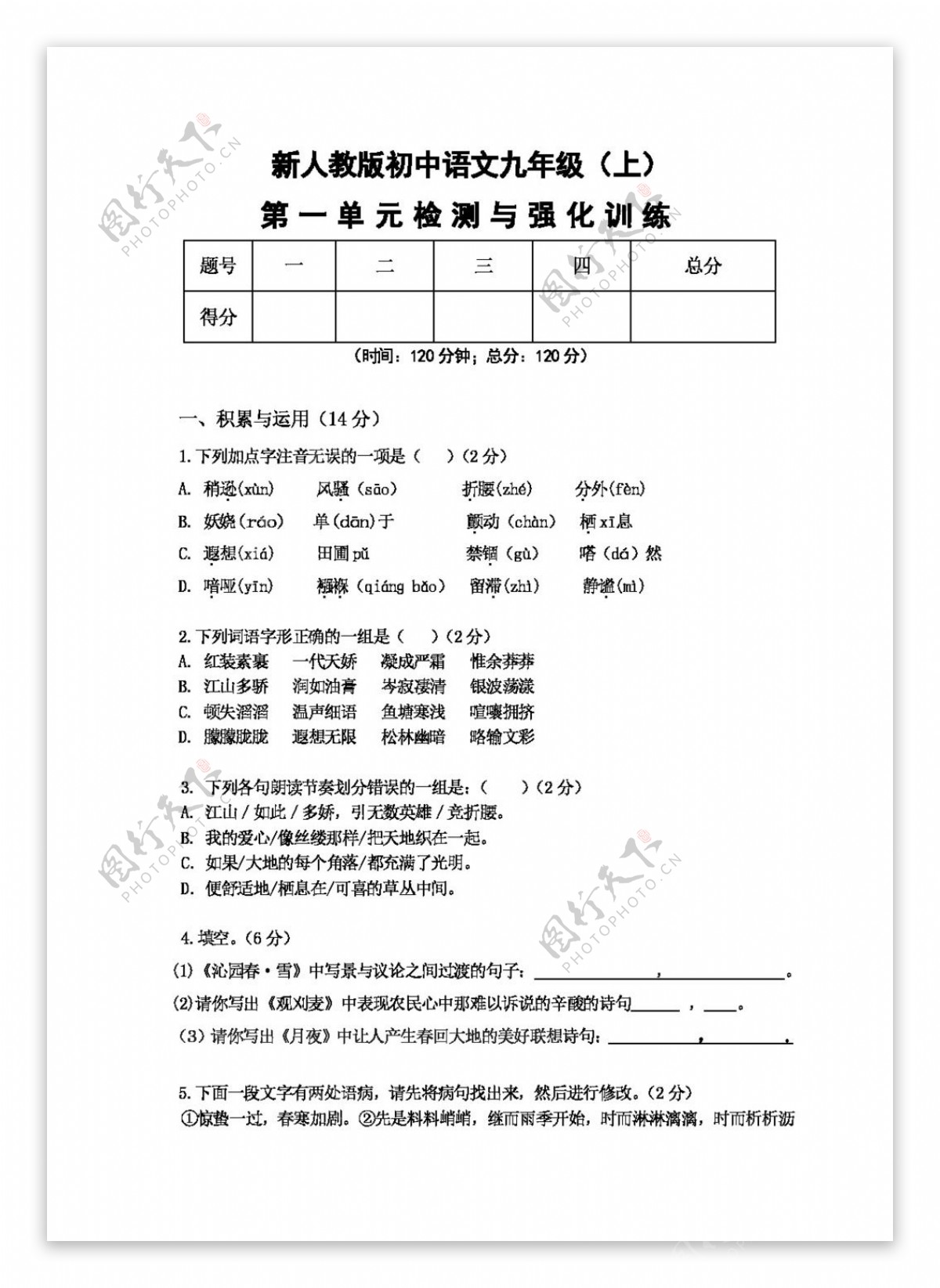 语文人教版初中语文九年级第一单元精品测试题及参考答案