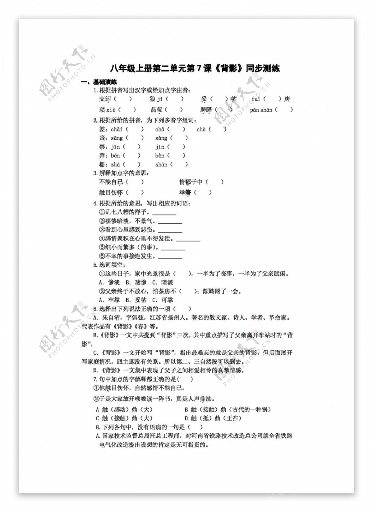 语文人教版八年级上册第二单元第7课背影同步测练