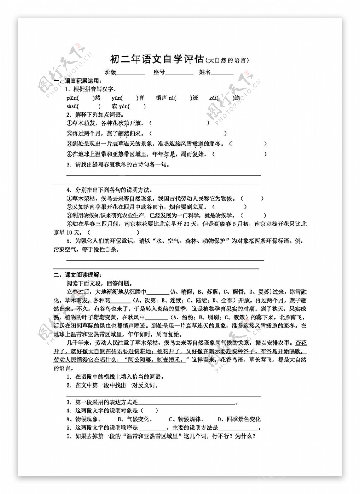 语文人教版初二年语文自学评估