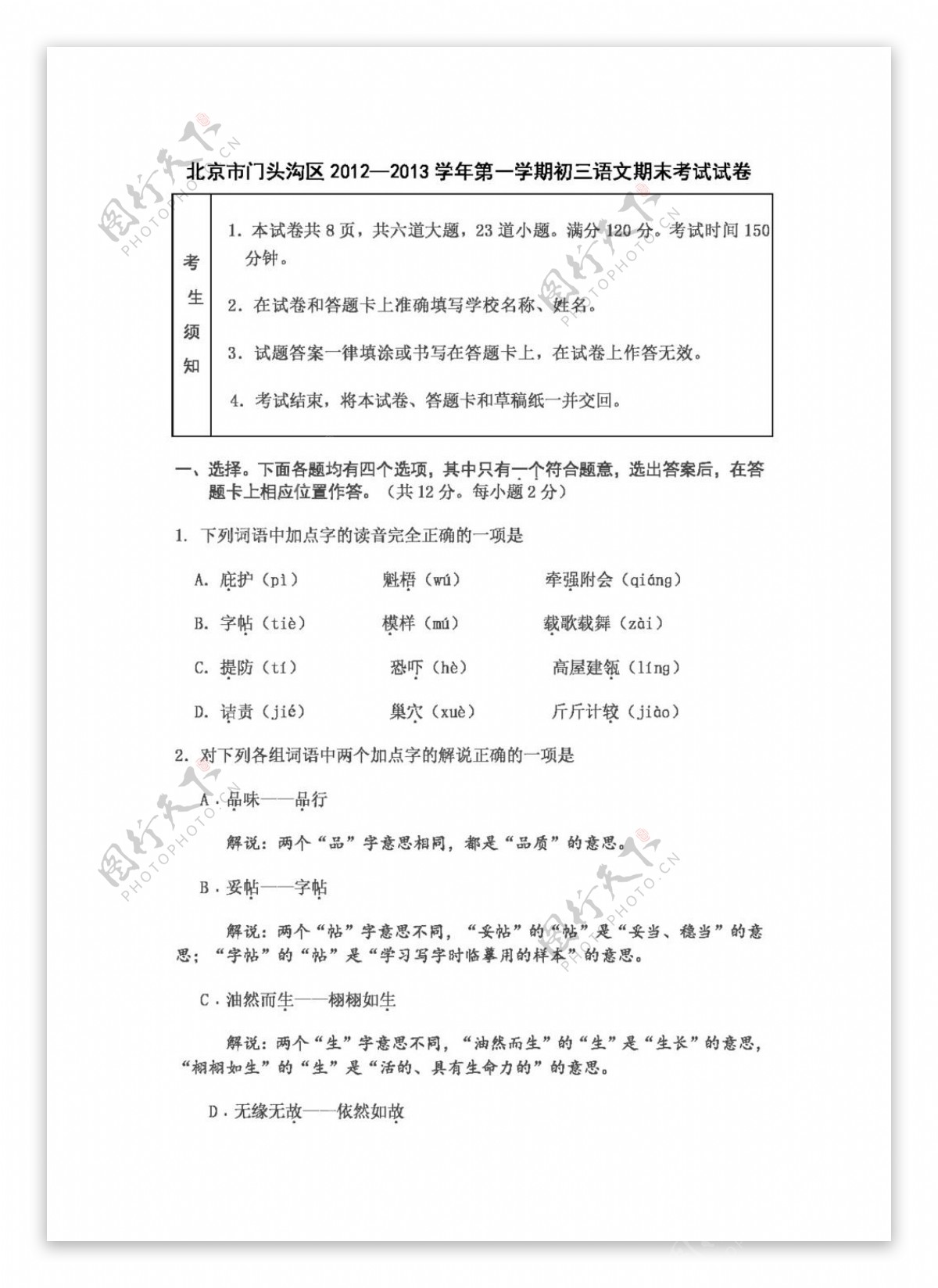 语文人教版北京市门头沟区第一学期初三语文期末考试试卷