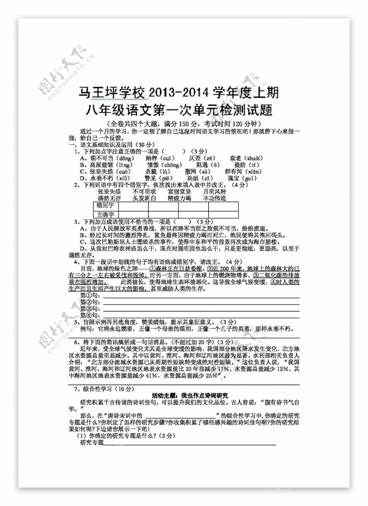 语文人教版八年级上学期第一次单元检测语文试题