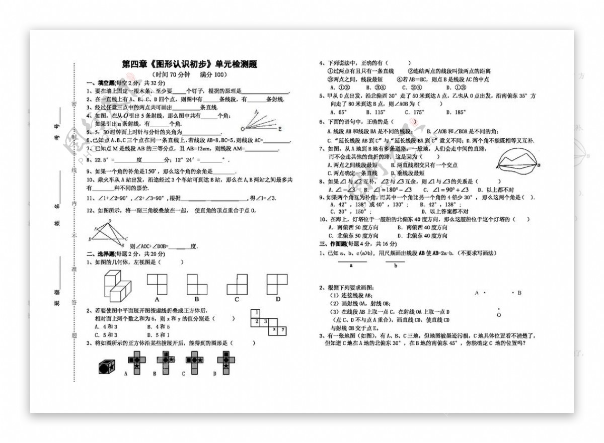 数学七年级上图形认识初步单元测试