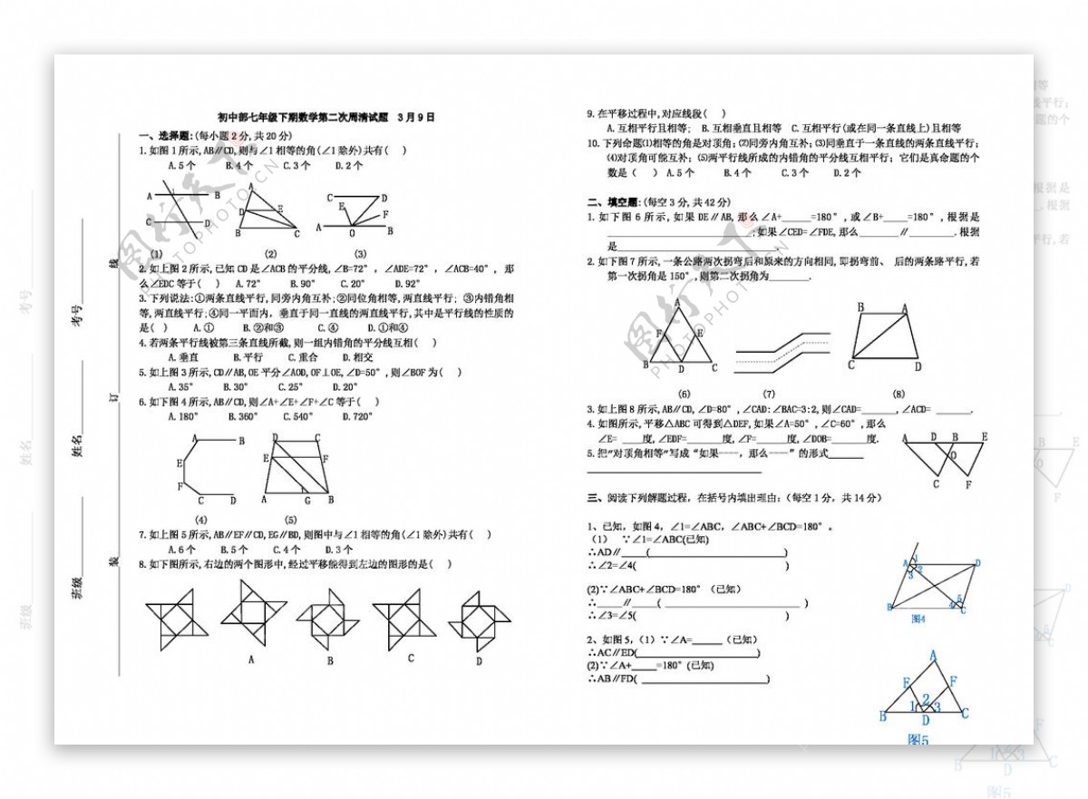 数学七年级下第五章相交线平行线