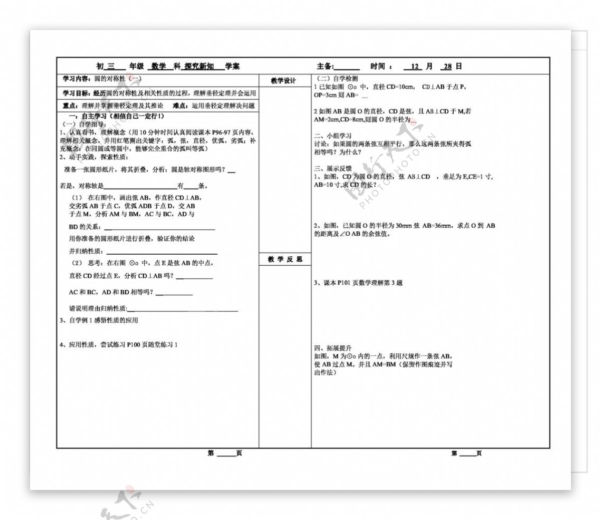 数学九年级下圆的对称性一