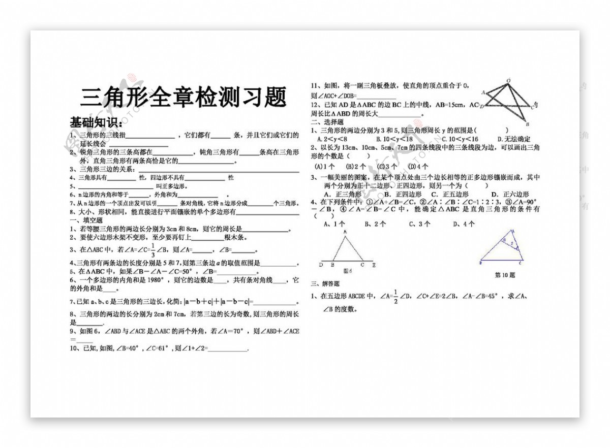 数学八年级上三角形检测习题