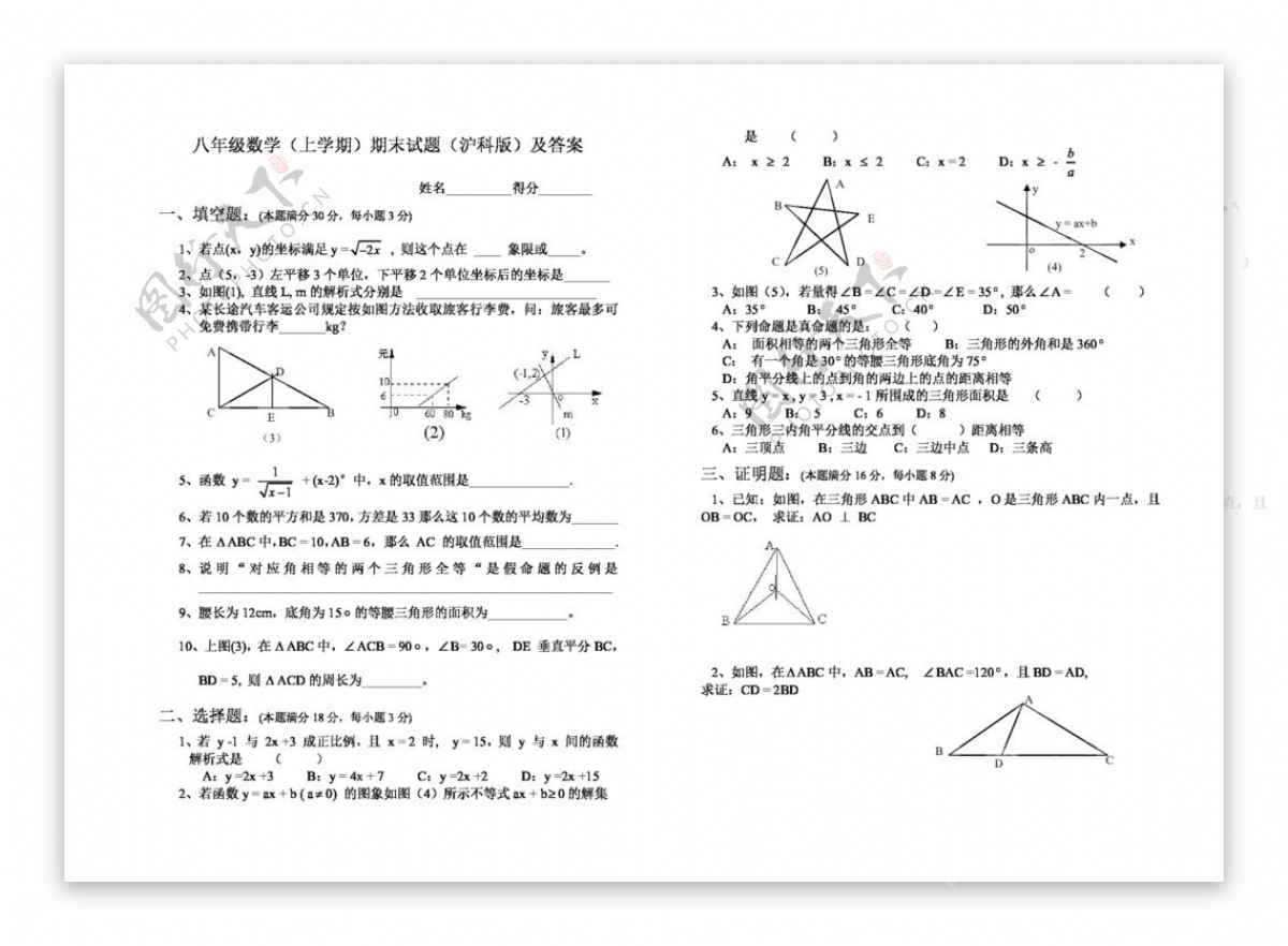 数学八年级上八年级数学上学期期末试题沪科版及答案