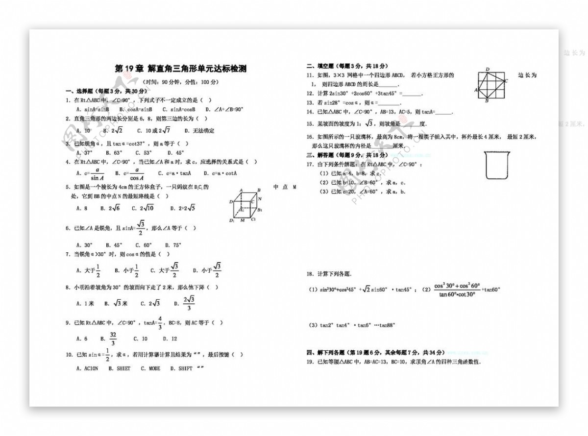 数学九年级下第19章解直角三角形单元达标检测