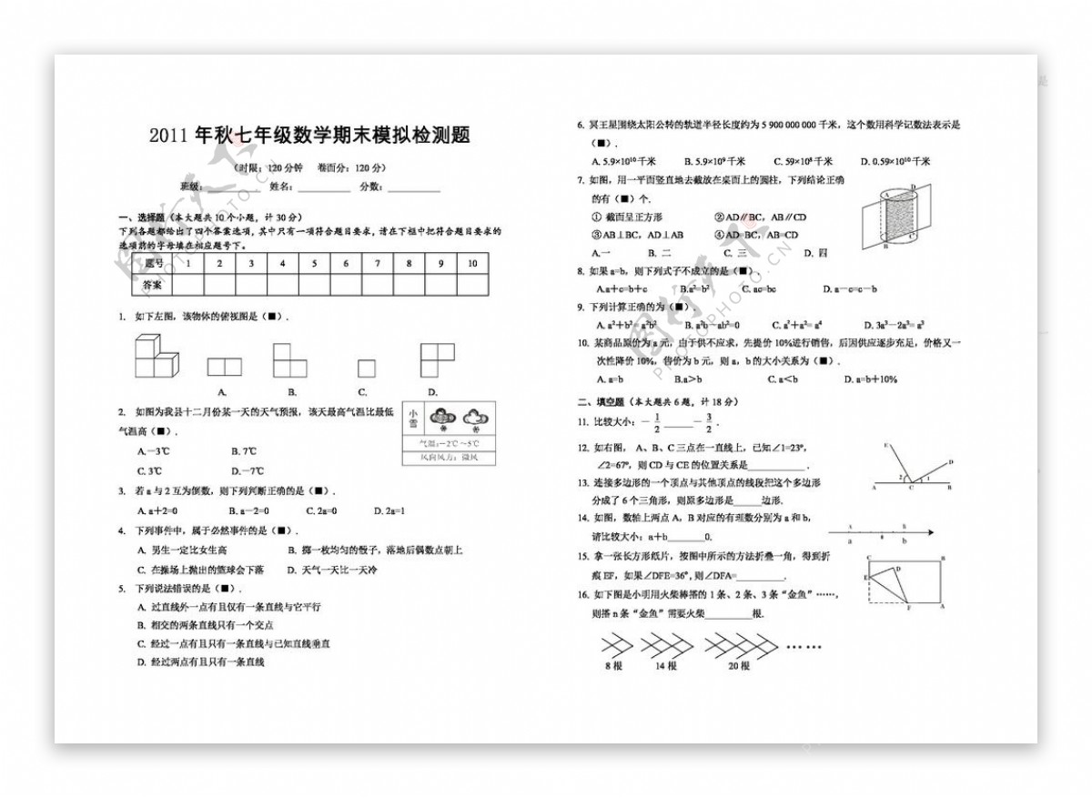 数学七年级上秋七年级数学期末模拟检测题含答案