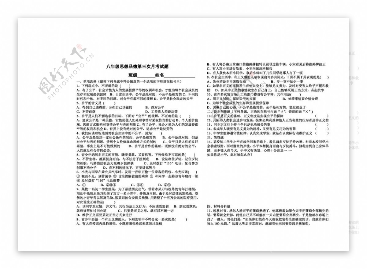 八年级下册思想品德八年级思想品德月考试题4单元