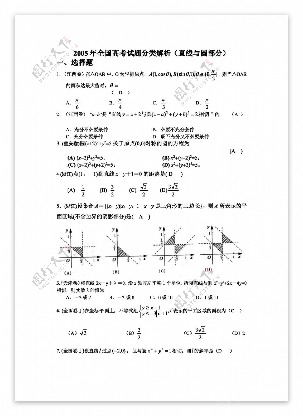 数学人教版十年高考2004高考数学试题分类汇编直线与圆11份