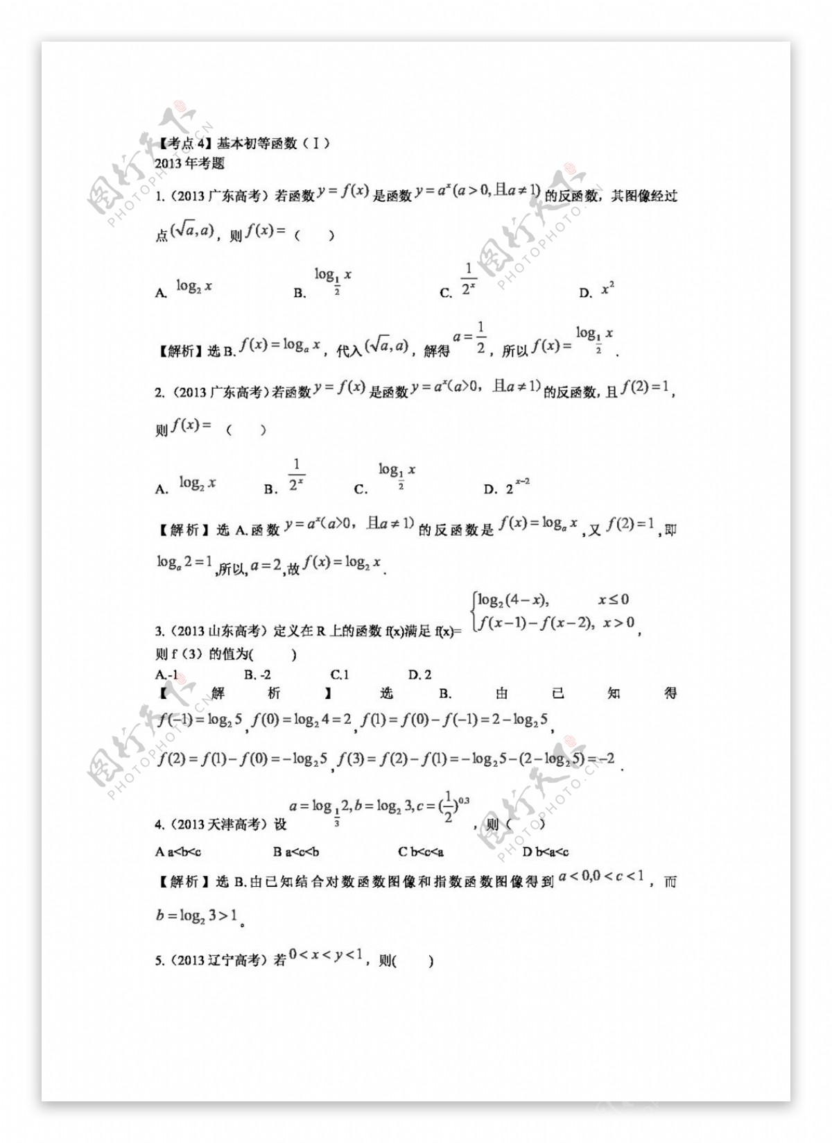 数学人教版高考数学一轮检测考黄金精讲精析版第4讲基本初等函数