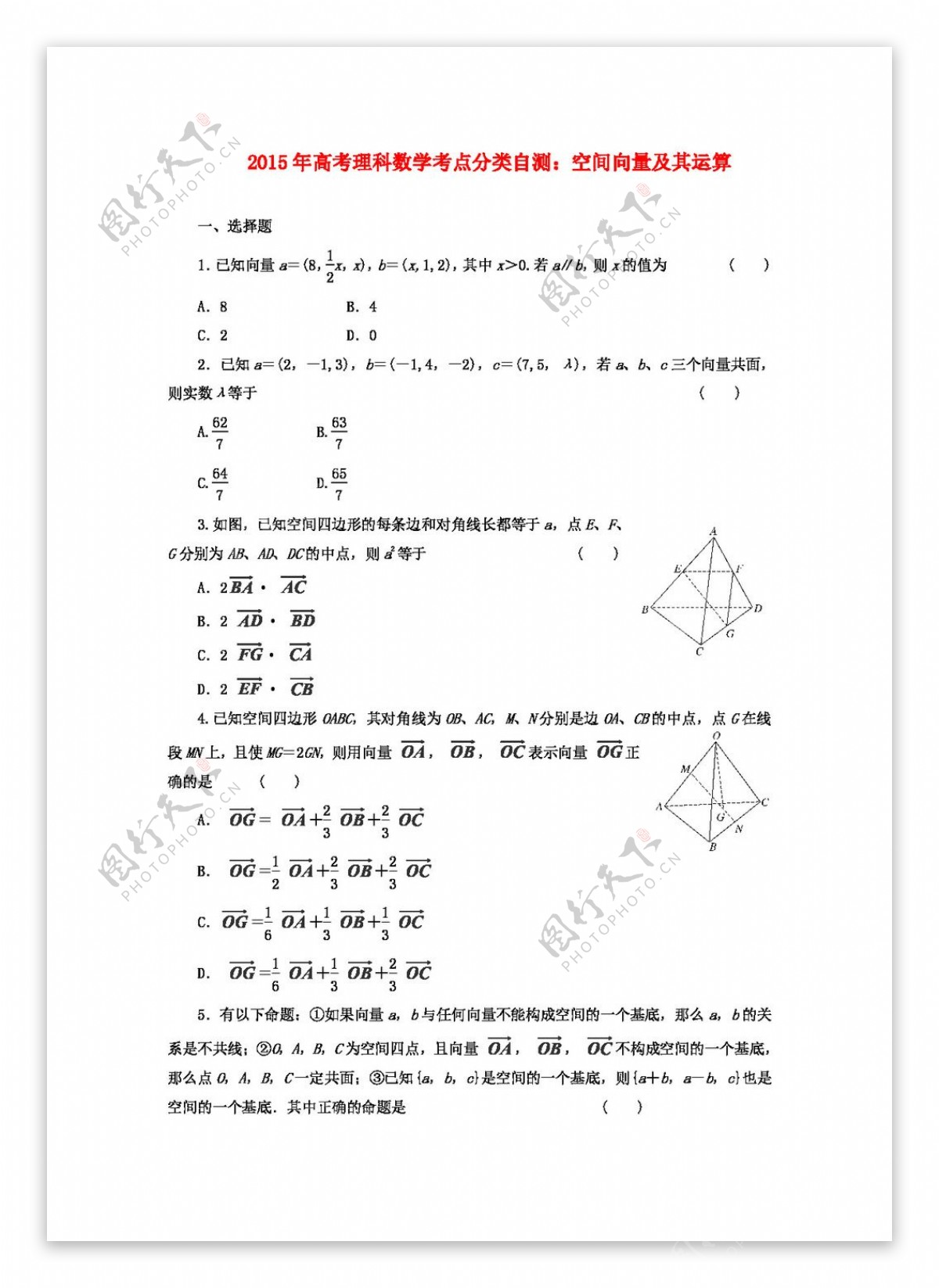 数学人教版高考理科数学考点分类自测空间向量及其运算