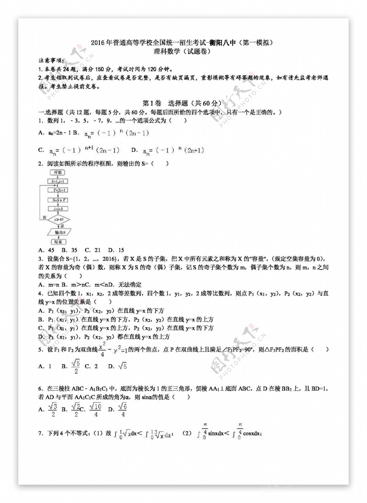 数学人教版湖南省衡阳市第八中学2016届高三第一次模拟考试数学理试题