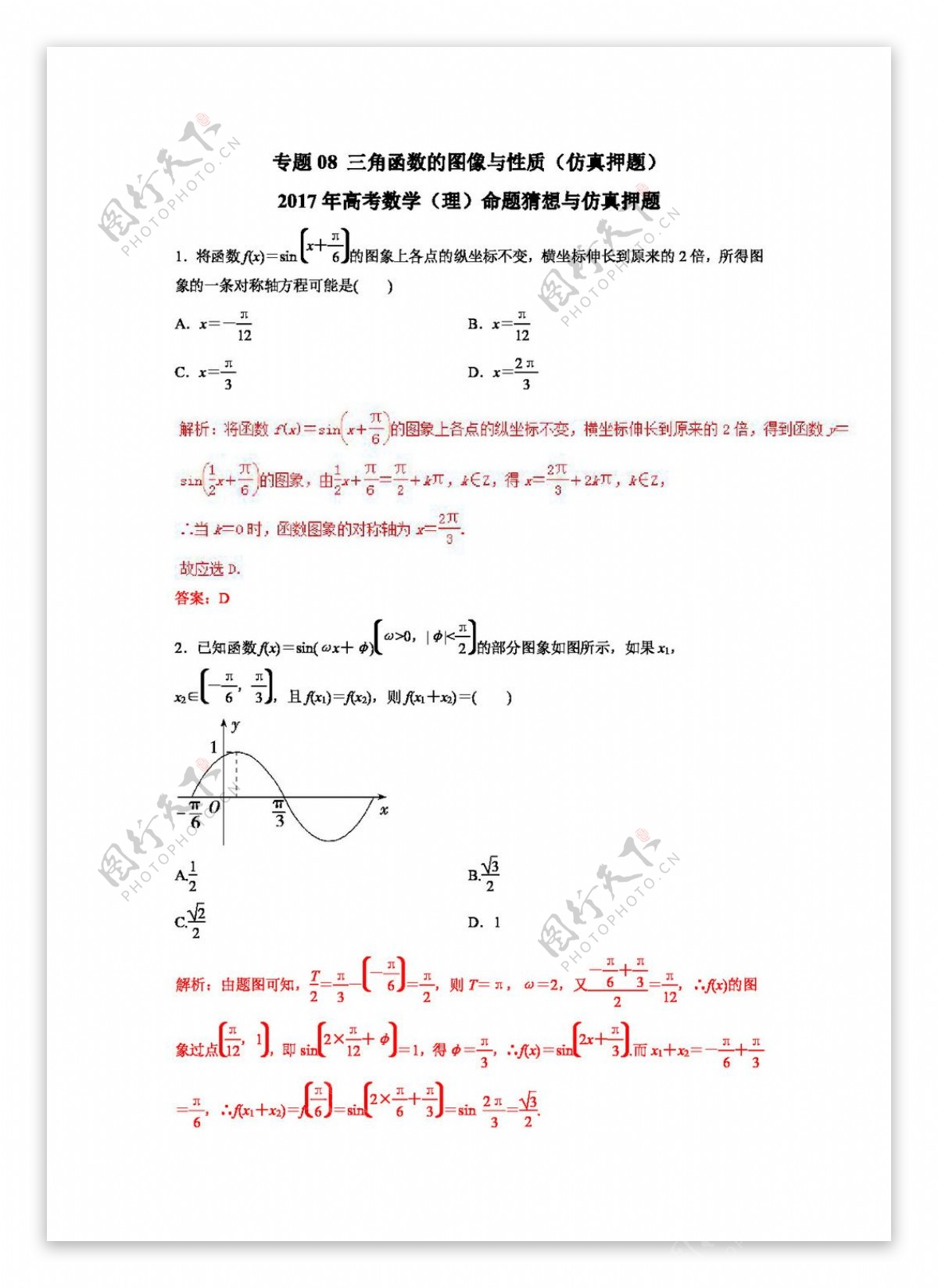 数学人教版2017年高考数学理命题猜想与仿真押题仿真押题专题08三角函数的图像与性质