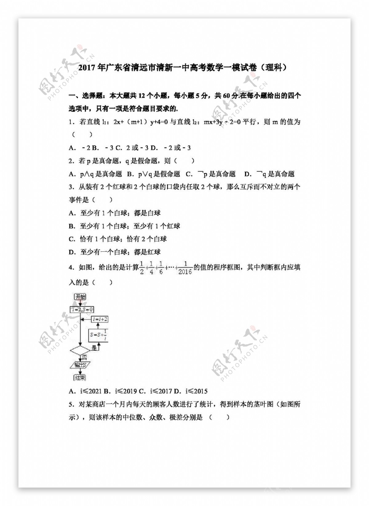 数学人教版2017年广东省清远市清新一中高考数学一模试卷理科