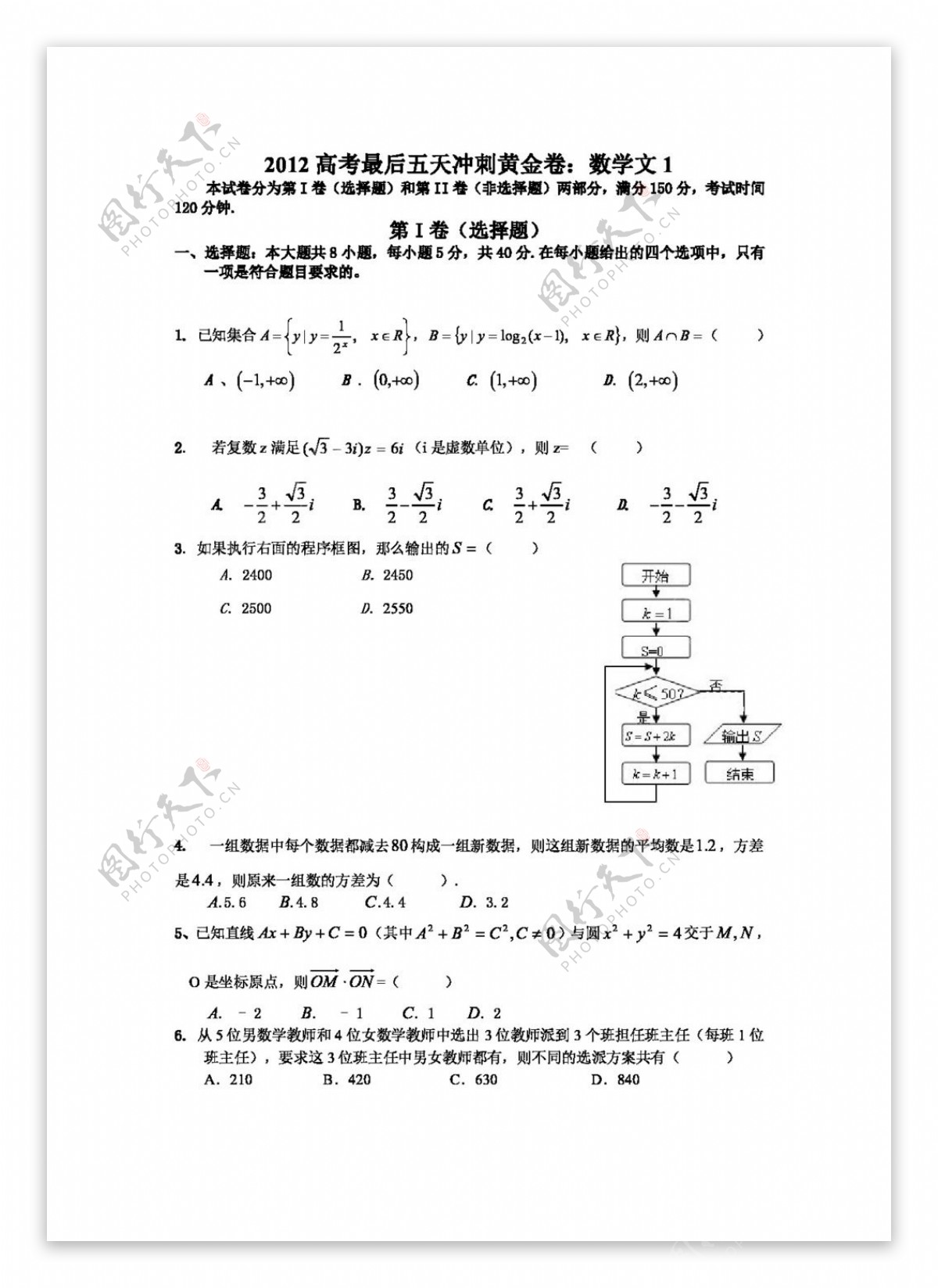 数学人教新课标B版2012高考最后五天冲刺黄金卷数学文1