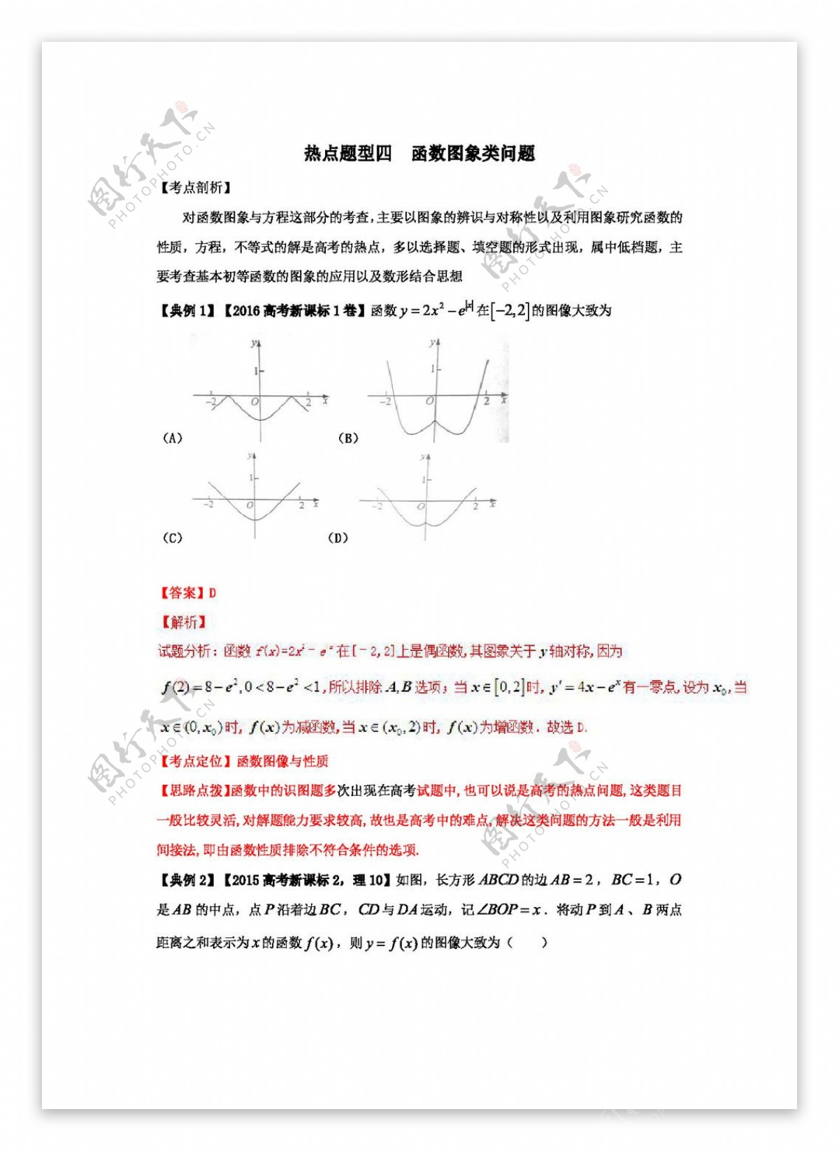 数学人教版奇招制胜2017年高考数学理热点2b题型全突破3.5热点题型4函数图象类问题