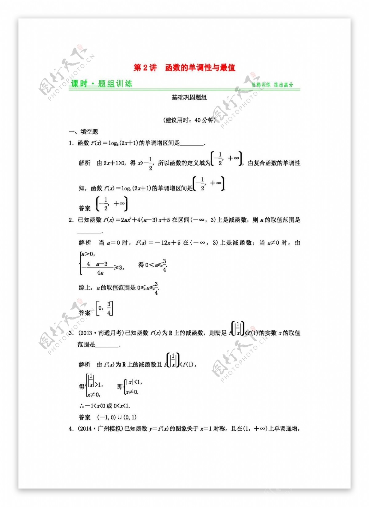 数学苏教版高考数学一轮总复习2.2函数的单调性与最值题组训练理