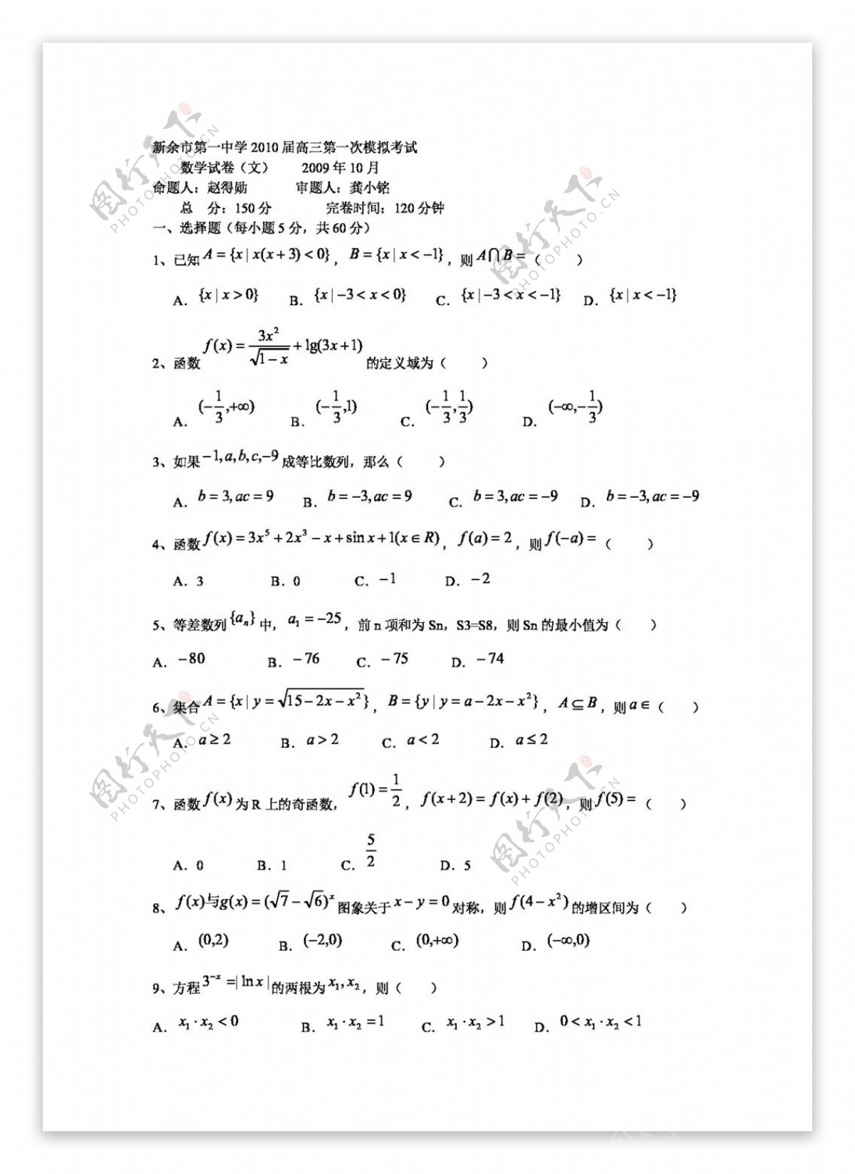 数学北师大版江西省新余一中高三上学期第一次模拟考试数学文