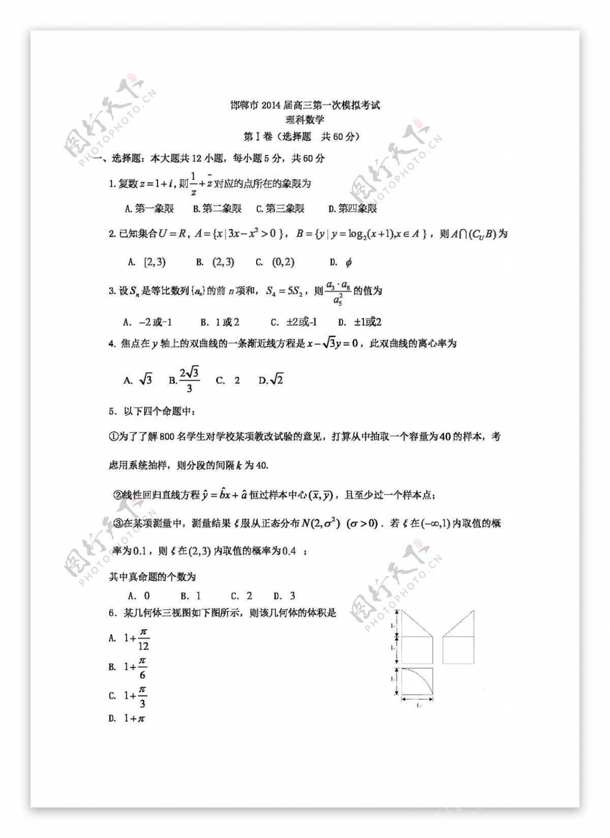 数学人教新课标B版河北省邯郸市高三第一次模拟考试数学理试题