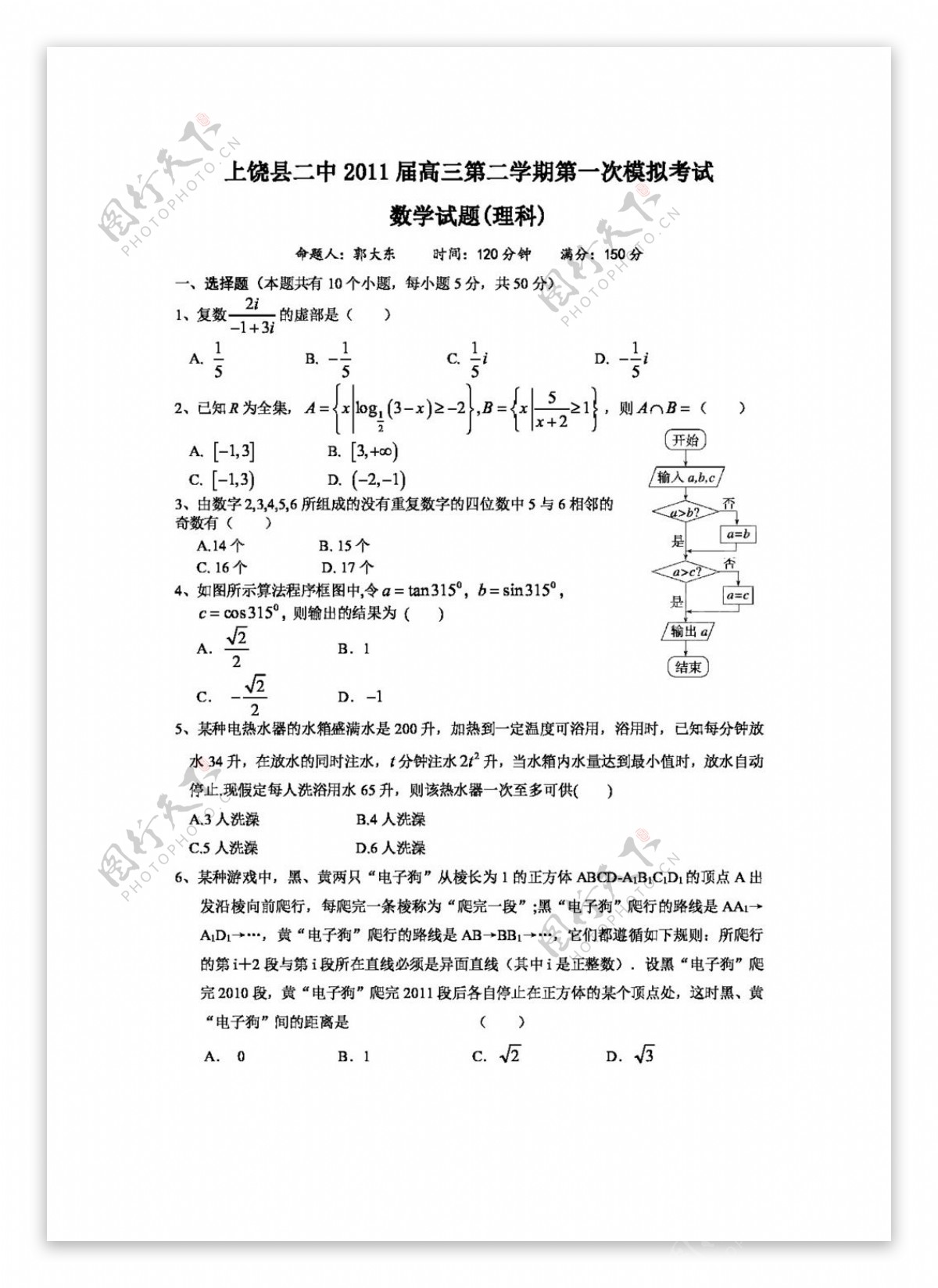 数学北师大版上饶县二中高三第一次模拟考试理
