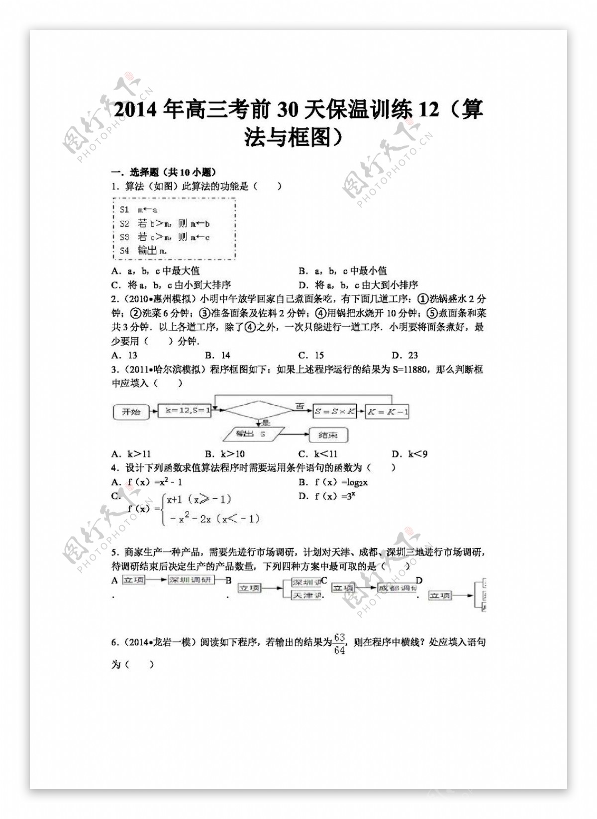 数学人教新课标B版陕西省高三高考考前数学30天保温训练12算法与框图含解析