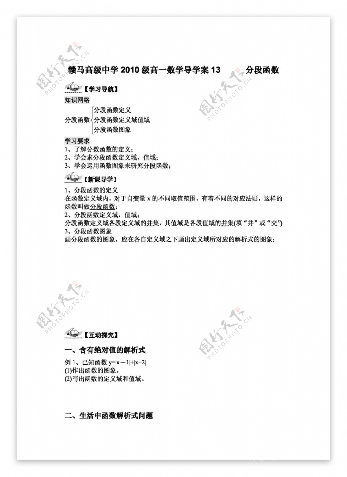 数学苏教版1011学年江苏省赣马高级中学高一数学导学案分段函数