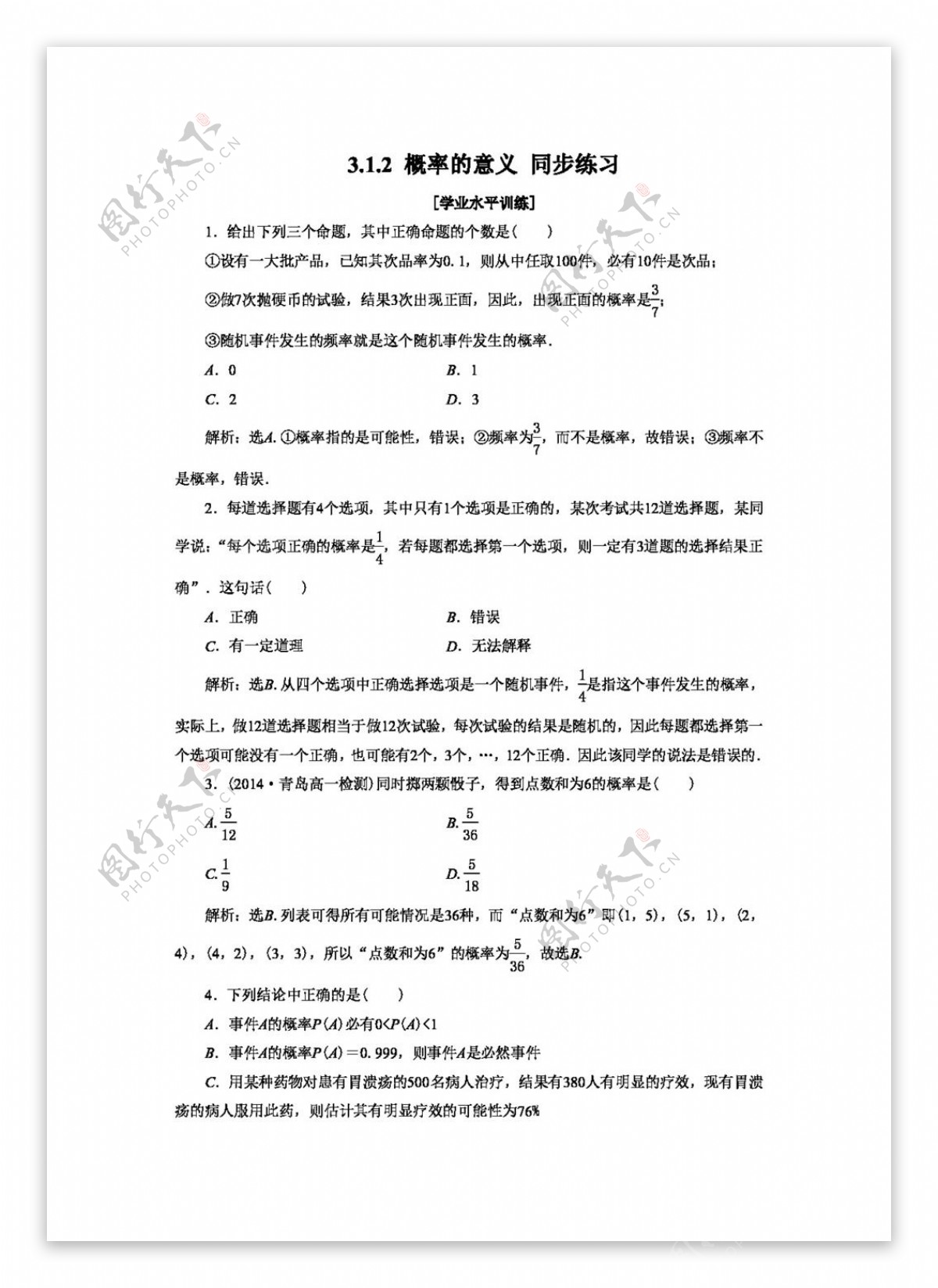 数学人教新课标A版3.1.2概率的意义同步练习2含答案