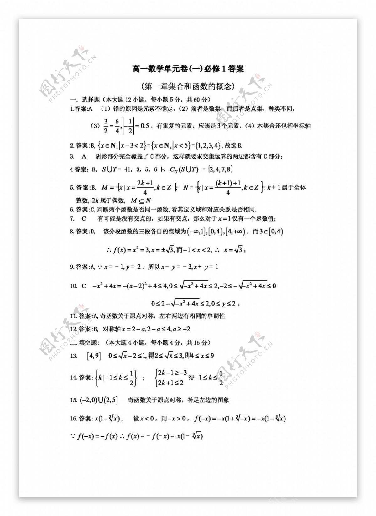 数学人教新课标A版第一章集合和函数的概念