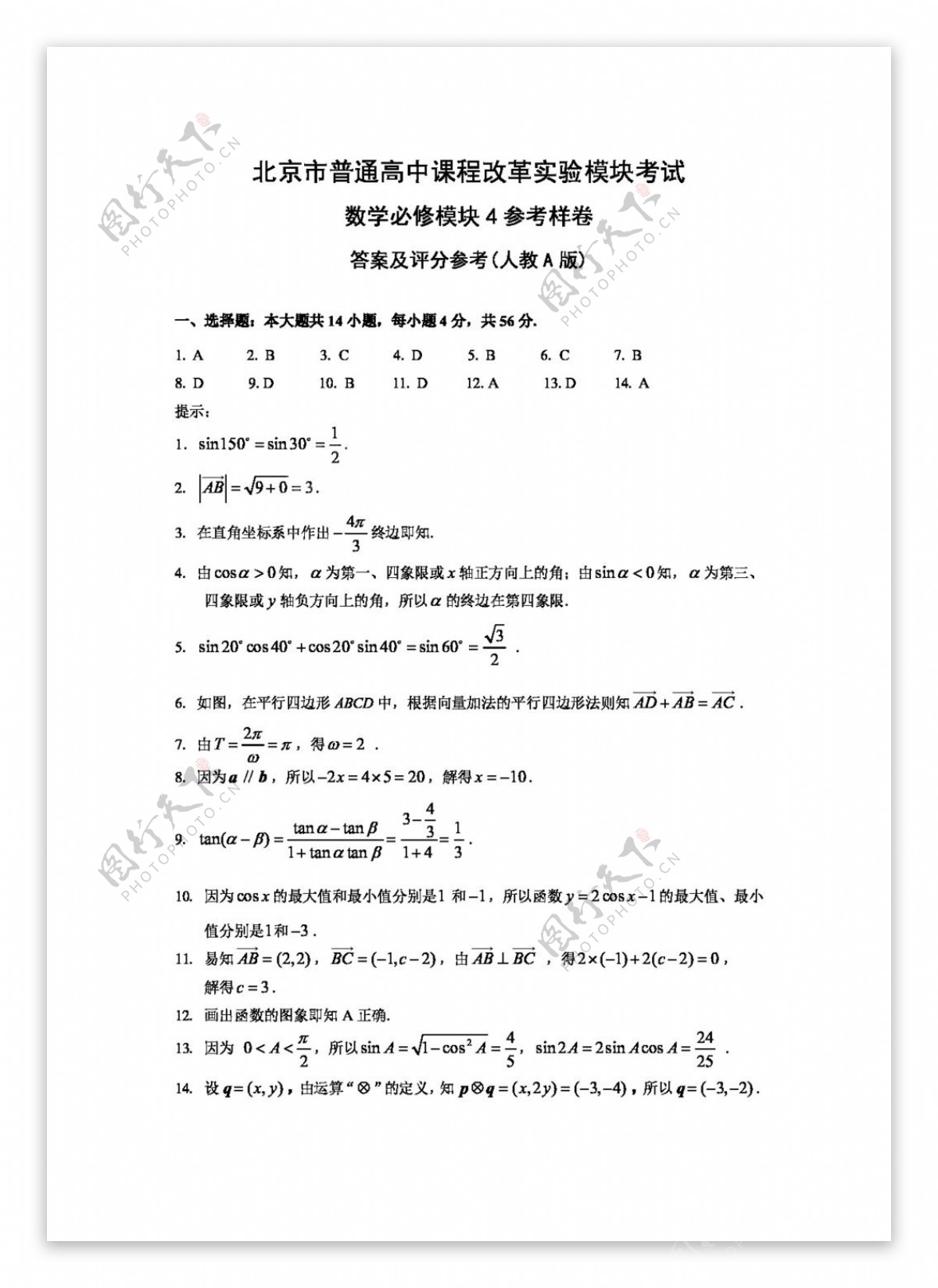 数学人教新课标A版北京市普通高中模块考试必修模块4参考样卷及答案
