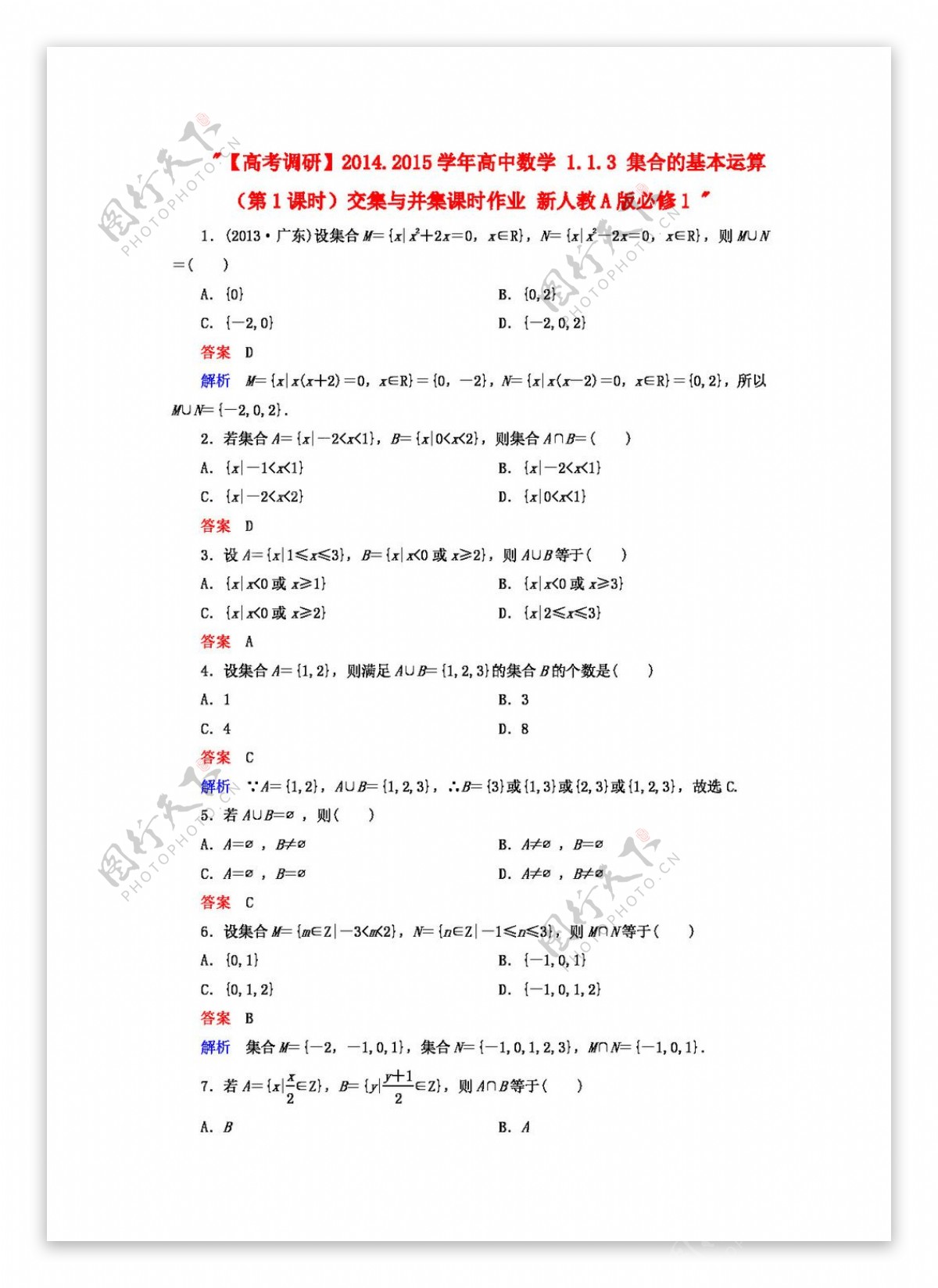 数学人教新课标A版2014.2015学年高中数学1.1.3集合的基本运算课时作业新A版必修1