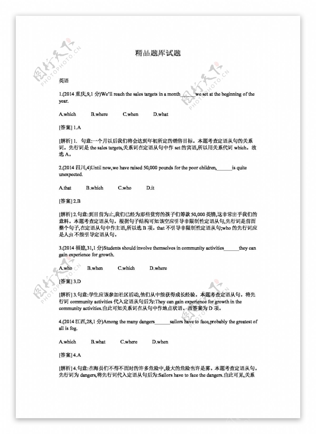 高考专区英语高考英语二轮复习配套试题定语从句