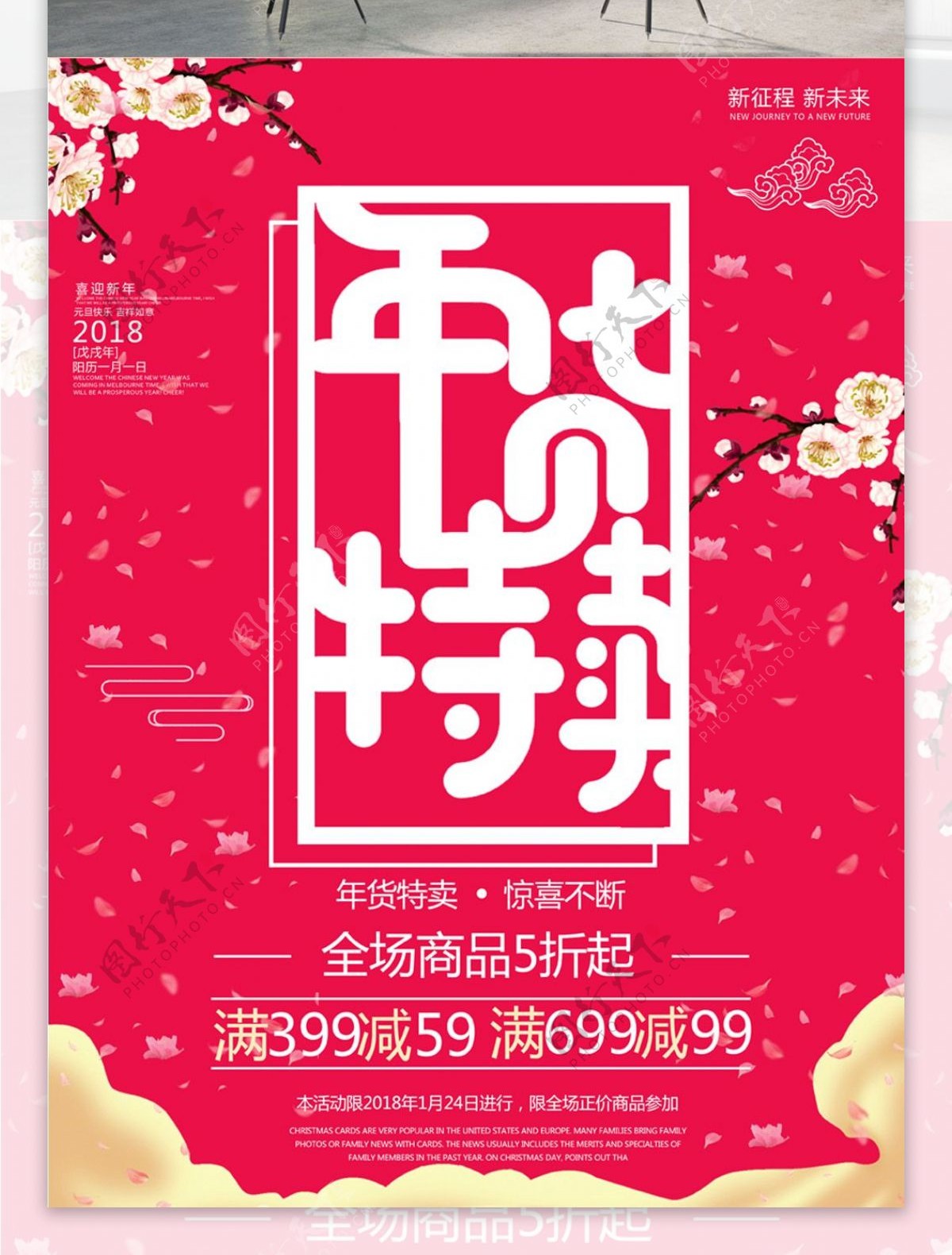 红色喜庆年货特卖促销海报设计psd模板