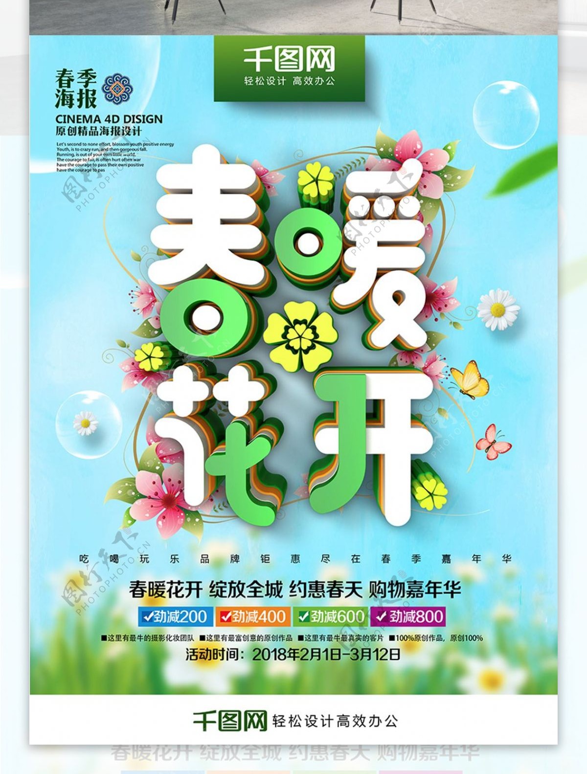 创意绿色清新春暖花开春季促销海报PSD
