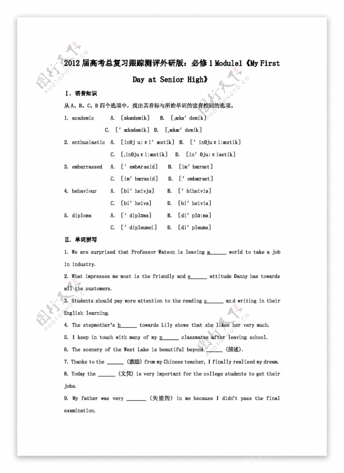 高考专区英语高考必修1Module1MyFirstDayatSeniorHigh