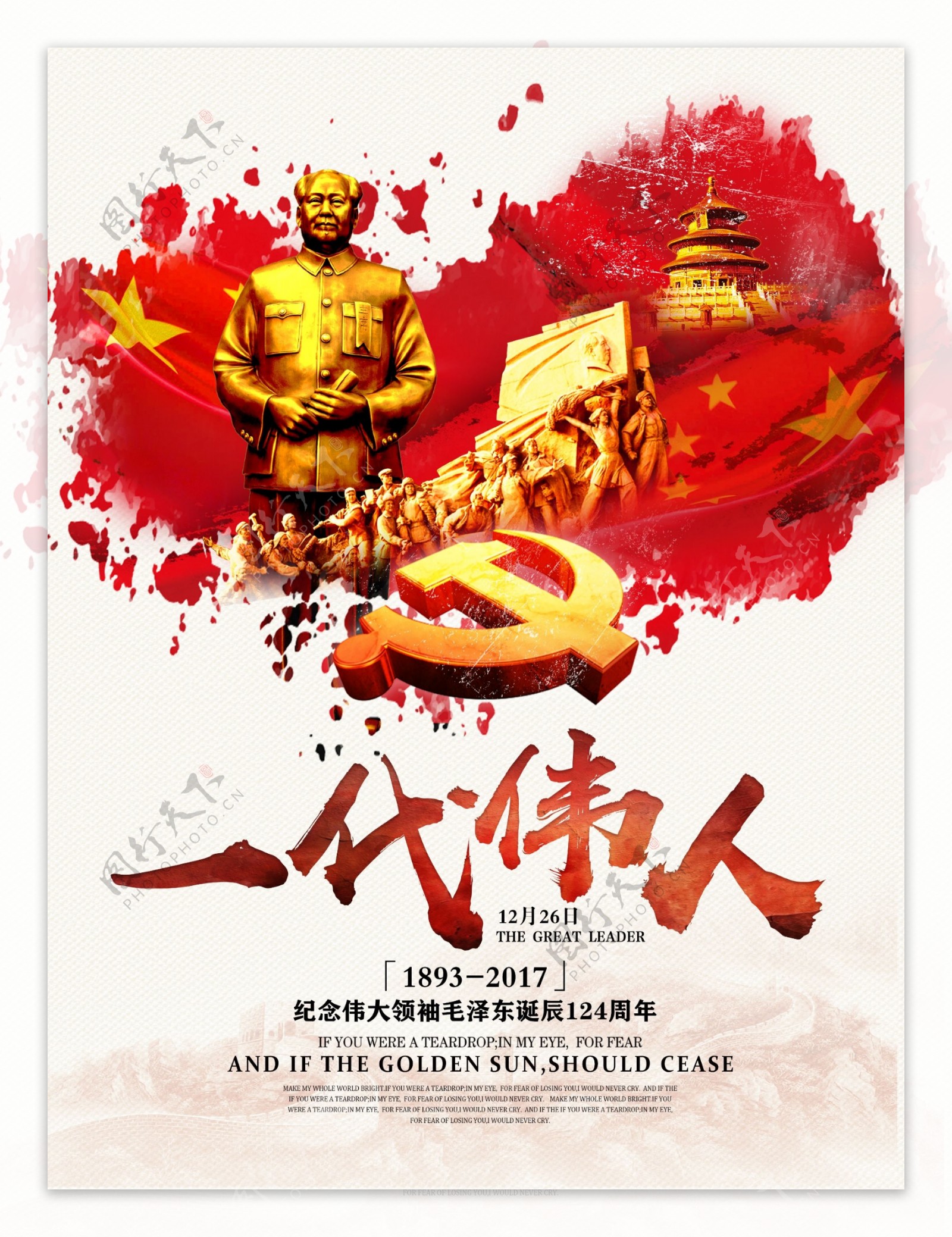 一代伟人毛泽东诞辰124周年纪念党建海报