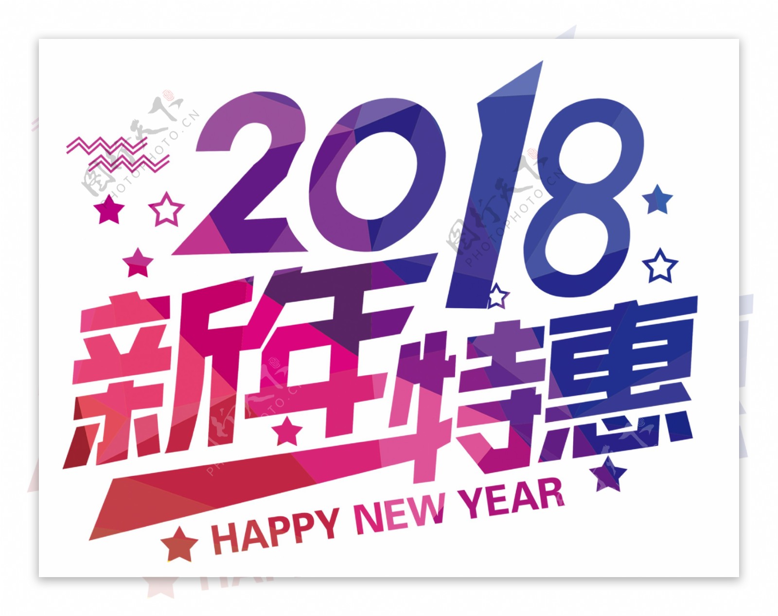 2018新年特惠字体素材