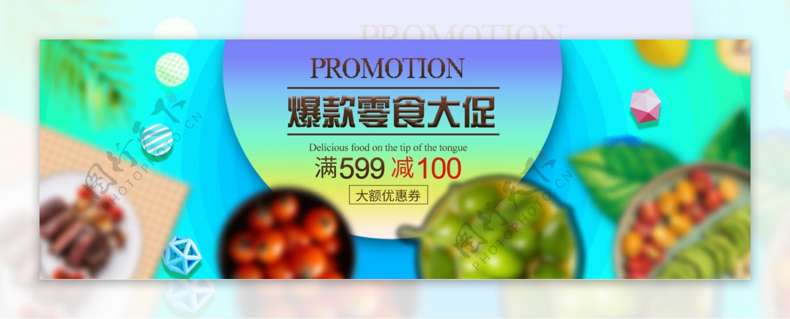 美味零食促销活动海报banner