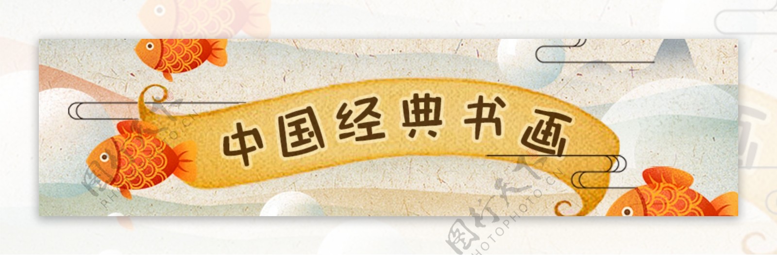 中国经典书画卡通banner