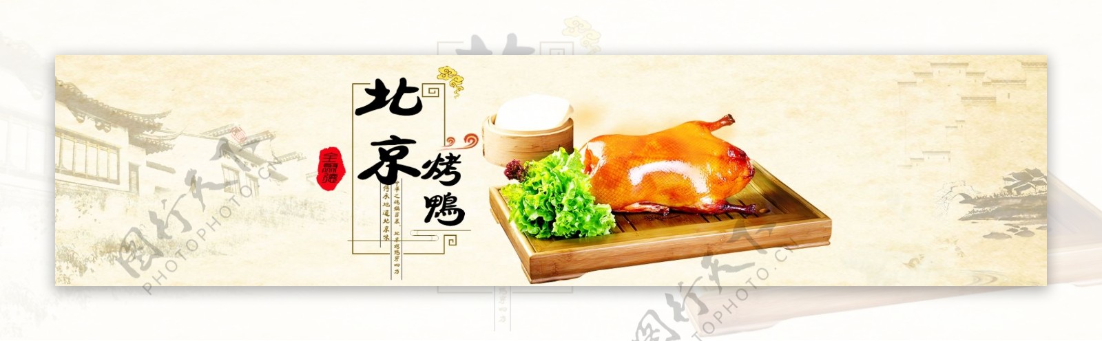 北京烤鸭banner