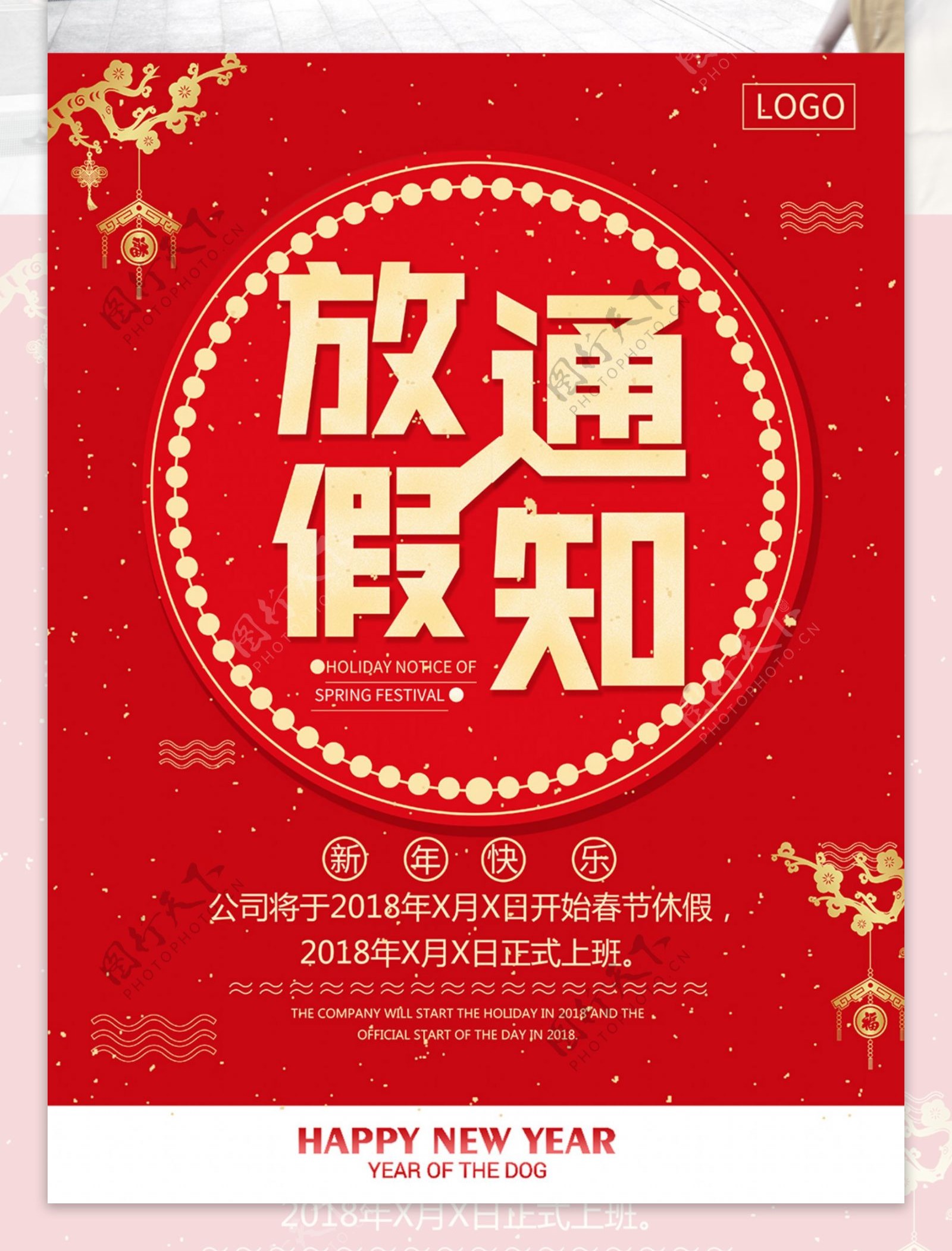 中国风春节放假通知宣传海报